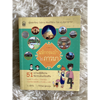 หนังสือแพ๊กกระเป๋าไปภาวนา/ปธาน