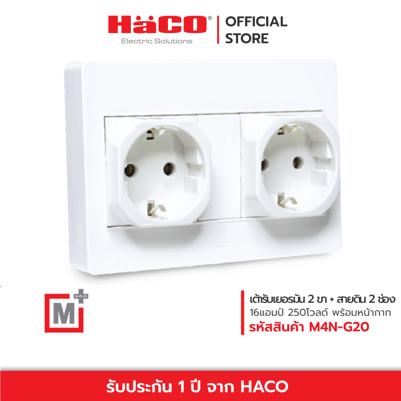 HACO เต้ารับเยอรมัน 2 ขา + สายดิน 2 ช่อง รุ่น M4N-G20