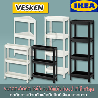 IKEA รถเข็น ชั้นวางของ ชั้นสูงเข้ามุม รุ่น VESKEN