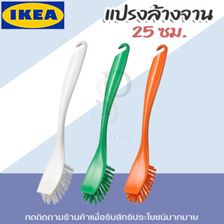 IKEA แปรงล้างจาน รุ่น ANTAGEN