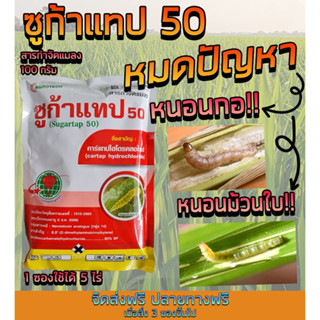 ซูก้าแทป50 Sugartap 50 (คาร์แทป ไฮโดรคลอไรด์) กำจัดหนอนกอ หนอนม้วนใบ ขนาด100กรัม