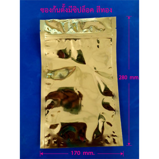 ซองเมทัลไลท์สีทอง ก้นตั้ง มีซิป ขนาด 170*280mm  (1แพค มี 100ใบ )