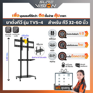 Sure Vision ขาตั้งทีวี ขนาด 32″- 60″ รุ่น TVS-4 (มีล้อเลื่อน ปรับระดับทีวีได้ พร้อมชั้นวาง)