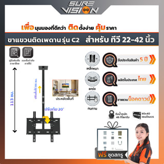 Sure Vision ขาแขวนทีวี ขนาด 22″- 42″ รุ่น C2 (แบบติดเพดาน หมุนได้ 360 องศา ปรับก้มได้ 20 องศา)