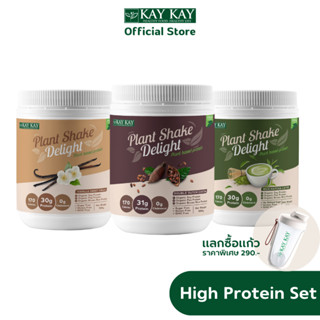 KAY KAY Plant Shake Delight High Protein Set 3 กระปุก (รสโกโก้/ รสวานิลลา/ รสมัทฉะ)