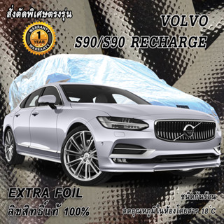 สั่งตัดผ้าคลุมรถ Volvo S90 ตรงรุ่น 100% ผ้าคลุม 3 ชั้น กันรถร้อน ลดอุณหภูมิในห้องโดยสาร ชนิด Extra Foil กันน้ำ 100%