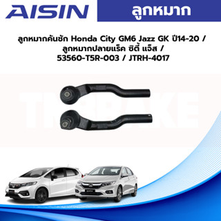 Aisin ลูกหมากคันชัก Honda City GM6 Jazz GK ปี14-20 / ลูกหมากปลายแร็ค ซิตี้ แจ็ส / 53560-T5R-003 / JTRH-4017