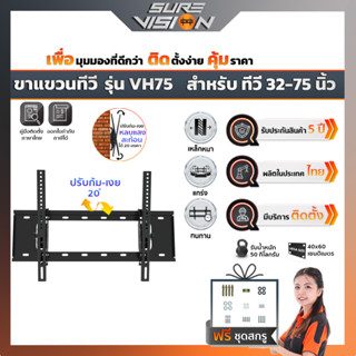 Sure Vision ขาแขวนทีวี ขนาด 32″- 75″ รุ่น VH75 (ปรับก้ม-เงยได้ 20 องศา)