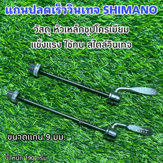 แกนปลดเร็ววินเทจ SHIMANO