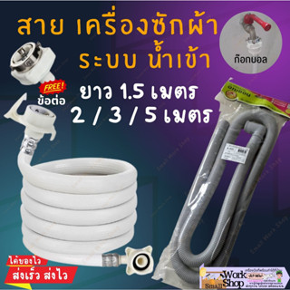 สายเครื่องซักผ้า สายน้ำดี  1.5 ม.-5ม. ใช้ได้กับเครื่องซักผ้าทุกรุ่น พร้อมข้อต่อหัวก๊อกน้ำ