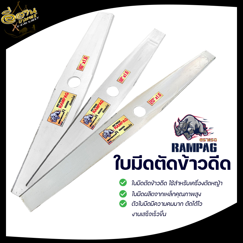 ใบตัดหญ้า (RAMPAG) ใบมีดตัดข้าว แบบมีฟัน แบบเรียบ ขนาด16,18,20,22 นิ้ว สินค้าพรีเมียม