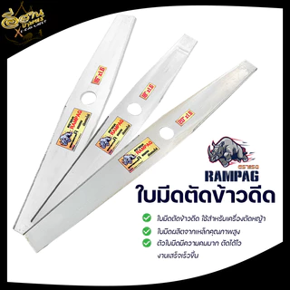 ใบตัดหญ้า (RAMPAG) ใบมีดตัดข้าว แบบมีฟัน แบบเรียบ ขนาด16,18,20,22 นิ้ว สินค้าพรีเมียม