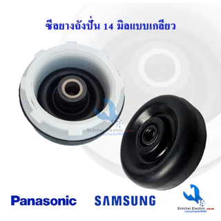 ซีลยางถังปั่นแห้งเครื่องซักผ้า รู 14 มิล แบบฝาเกลียวล็อค ซีลยางซาลาเปา**B2/1