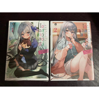 [Animag] ไอดอลสาวสุดปังกับผมแต่งงานกันในเกมฯ เล่ม 1-2 มือ2 สภาพดี