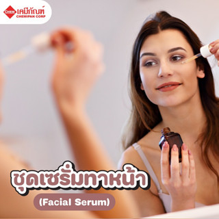 FOR-LV0607-A [CHEMIPAN] ชุดเซรั่มทาหน้า (Facial Serum) ผลิตได้ 20kg.