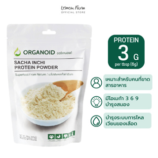 ผงโปรตีนจากถั่วดาวอินคา 250 g  Organiod Sacha Inchi Protein Powder