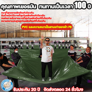 คุณภาพเยอรมัน ทนทานเป็นเวลา 100 ปี PVC ผ้าใบ และความหนาเป็นสามเท่าของผ้า PE ผ้าใบกันแดดฝน ผ้าใบกันแดดกันฝน ผ้าใบกันฝน