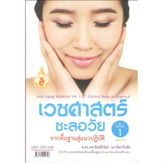 c111 9786165944328เวชศาสตร์ชะลอวัย เล่ม 1 :จากพื้นฐานสู่แนวปฏิบัติ (ANTI AGING MEDICINE VOL.1)