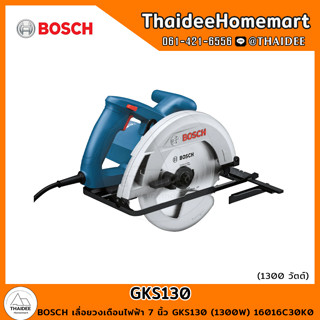 BOSCH เลื่อยวงเดือนไฟฟ้า 7 นิ้ว GKS130 (1300W) 16016C30K0 รับประกันศูนย์ 1 ปี