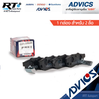 Advics ผ้าดิสเบรกหลัง Honda City ZX Jazz GD ปี03-08 Civic EK ปี96-99 ระบบดิสเบรค / ผ้าเบรคหลัง City ZX Jazz GD / C2N128Y