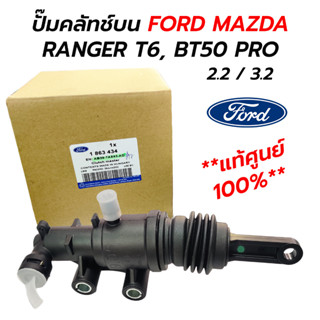 ปั๊มคลัทช์บน FORD RANGER T6, MAZDA BT50 PRO (2.2) (3.2) **แท้ศูนย์ 100% AB39-7A543-AD