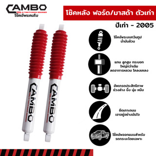 CAMBOโช๊คอัพน้ำมันคู่หลังMAZDAตัวเตี้ยปี95-05,FORDตัวเตี้ยปี06-11แกน16มม.HO4173-16