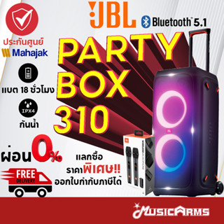 [ใส่โค้ดลด1000บ.พร้อมส่ง] JBL PartyBox 310 ลำโพงบลูทูธ Bluetooth Speaker +รับประกันศูนย์ไทยมหาจักร