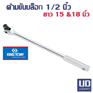 KINGTONY ด้ามขันบ็อก ด้ามบ็อก ด้ามบล็อก ขนาด 1/2 นิ้ว 4หุน ยาว 15 (รุ่น 4452-15F) และ 18 (รุ่น  4452-18F)