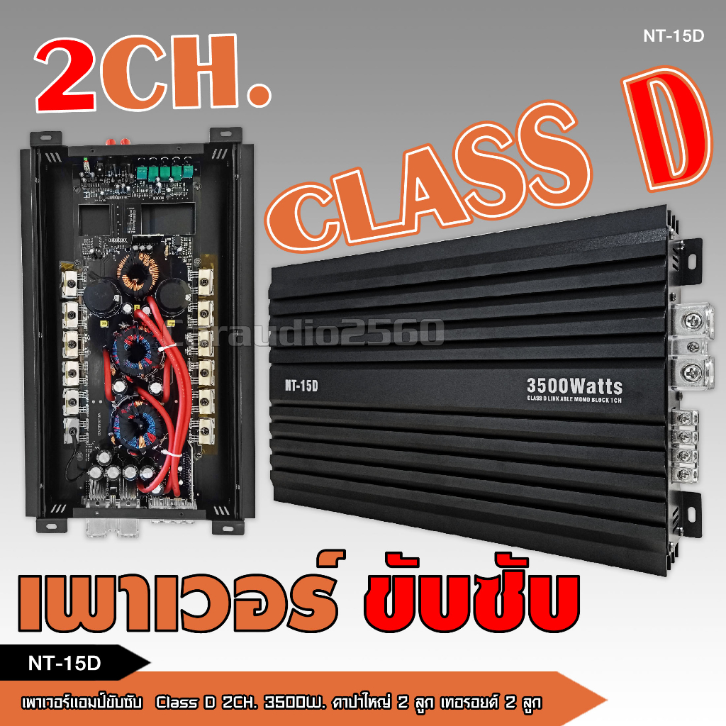 caraudio2560 เพาเวอร์ขับซับคลาสD 2ch 15D 3500W เพาเวอร์แอมป์รถยนต์ ซับเสียงเบส เครื่องเสียงติดรถยนต์