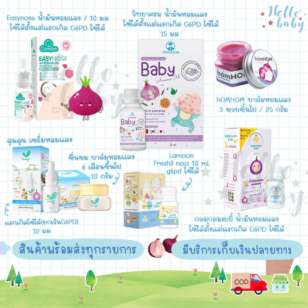 Baby Skincare 139 บาท ส่งของทุกวันไม่มีวันหยุด ผลิตภัณฑ์หอมแดง บาล์มหอมแดง เซรั่มหอมแดง Mom & Baby