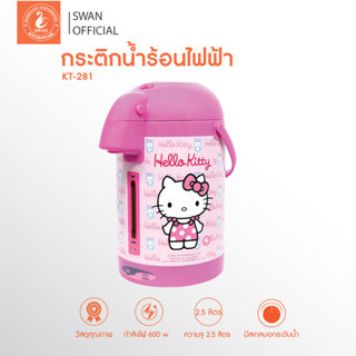 OXYGEN กระติกน้ำร้อนไฟฟ้าลายคิตตี้   Hello Kitty 2.5 ลิตร รุ่น KT-281