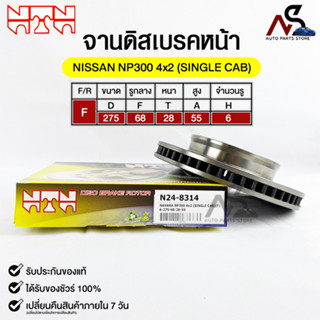 🔥พร้อมส่ง🔥จานดิสเบรคหน้า NTN NISSAN NAVARA NP300 4x2 (SINGLE CAB) รหัสN24-8314