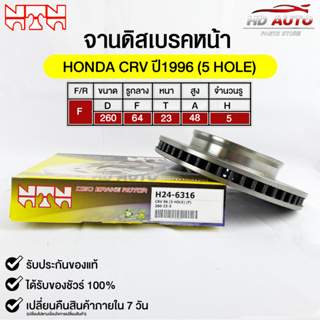 🔥พร้อมส่ง🔥จานดิสเบรค(หน้า/F) NTN (HONDA CRV ปี1996 (5 HOLE) ) รหัส H24-6316