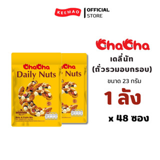 ChaCha เดลี่นัท (ถั่วรวมอบกรอบ) 23  กรัม  (48ซอง/ลัง)