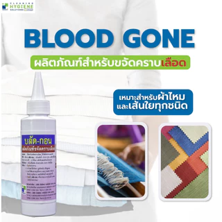 บลัด-กอน / Blood Gone น้ำยาขจัดคราบเลือดบนผ้า ขนาด 120 มล.