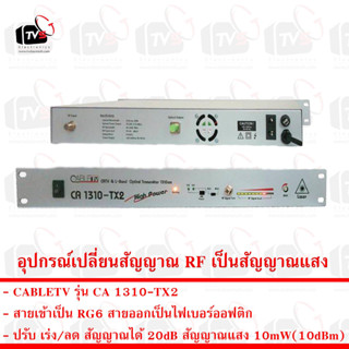 CABLETV อุปกรณ์เปลี่ยนสัญญาณ RF เป็นสัญญาณแสง รุ่น CA 1310-TX2