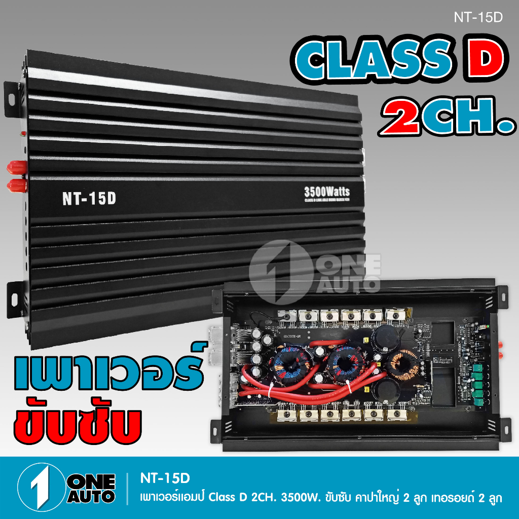 1autoshop_thเพาวเวอร์แอมป์ ขับซับ NT-15D 3500W ขับซับ10-12นิ้ว156-180ได้จำนวน1ตัว กำลังขับแรงๆ