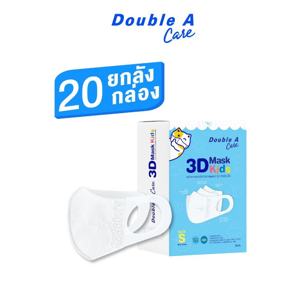 [เด็กเล็ก 20 กล่อง] Double A Care หน้ากากอนามัยทางการแพทย์ 3D Mask Kids สำหรับเด็ก Size S แบบลัง 20 กล่อง