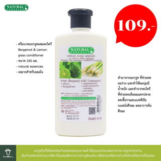 ครีมนวดมะกรูดผสมตะไคร้ Bergamot &amp; Lemon grass conditioner ขนาด 350 มล. (natural essences)