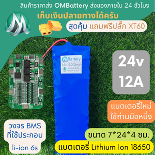 [18650] แบตลิเธียม 24v 12A ทรงยาว มีวงจร BMS อย่างดี +แถมปลั๊ก XT60 แบตลำโพงบลูทูธ diy แบตเตอรี่ลิเธียมไอออน 18650 OMB