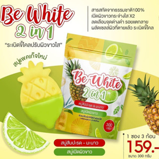 [🚚ส่งฟรี + มีกลายทาง] สบู่สัปปะรด Be White สบู่สับปะรด  บีอีไวท์ 𝟮 𝙞𝙣 𝟭 มะนาวแพคเกจใหม่