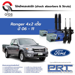 PRT โช๊คอัพ Ford Ranger 4x2 ฟอร์ด เรนเจอร์ ปี 2006-2011 พี อาร์ ที