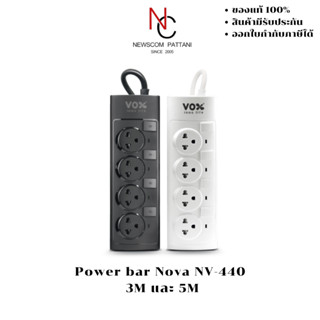 ปลั๊กไฟพ่วง Power bar Nova NV-440  4s 3M และ 5M