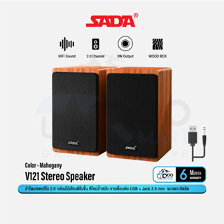 SADA V121 Stereo Speaker 2.0 ลำโพงคู่ แยกซ้าย-ขวา กล่องไม้เสียงดียิ่งขึ้น การเชื่อมต่อด้วย USB + Jack3.5mm #Qoomart