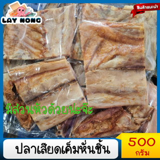 ปลาสีเสียดเค็ม (หั่นชิ้นรวมหัวบ้าง) 500กรัม ปลาเค็ม อาหารทะเลแห้ง