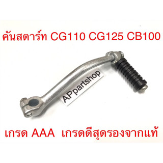 คันสตาร์ท ขาสตาร์ท CG CG110 CG125 CB CB100 เกรดAAA เกรดดีสุดรองจากแท้ แข็งแรงทนทาน