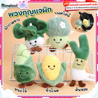 (พร้อมส่ง) พวงกุญแจ ตุ๊กตา ผัก 8-9 cm. Vegetable Keychain 🥦🥬🌽 มีป้าย Pendant ข้าวโพด ผักกาดขาว ต้นหอม บรอคโคลี หน่อไม้