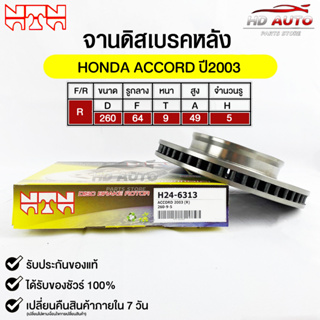 🔥พร้อมส่ง🔥จานดิสเบรค(หลัง/R) NTN (HONDA ACCORD ปี2003) รหัส H24-6313