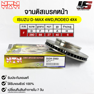 🔥พร้อมส่ง🔥จานดิสเบรค(หน้า/F) NTN (ISUZU D-MAX 4WD,RODEO 4X4) รหัส IU24-3503