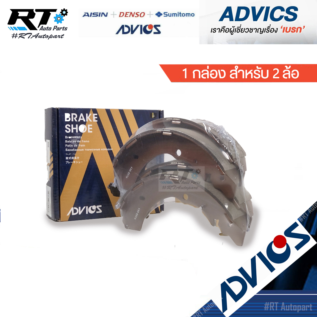 Advics ผ้าดรัมเบรคหลัง Isuzu Dmax Mu7 ปี03-12 / ผ้าเบรคหลัง Dmax ก้ามเบรคหลัง Dmax ผ้าเบรคหลัง / J8N003Y / J8N004Y